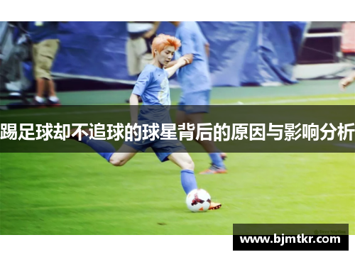 踢足球却不追球的球星背后的原因与影响分析