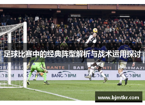 足球比赛中的经典阵型解析与战术运用探讨