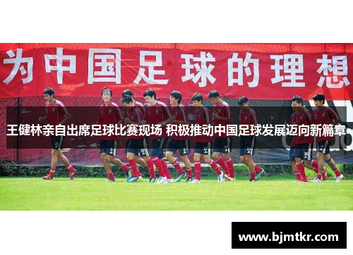 王健林亲自出席足球比赛现场 积极推动中国足球发展迈向新篇章
