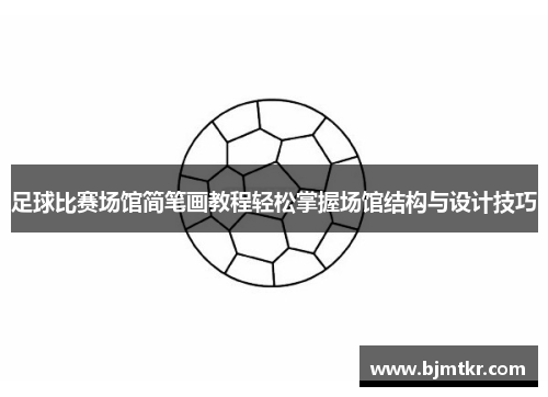 足球比赛场馆简笔画教程轻松掌握场馆结构与设计技巧