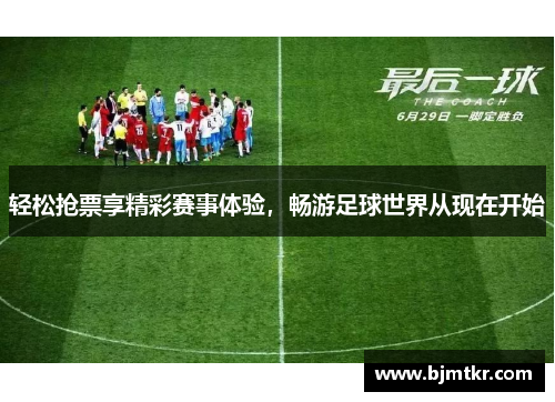 轻松抢票享精彩赛事体验，畅游足球世界从现在开始