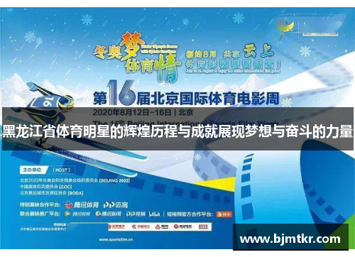 黑龙江省体育明星的辉煌历程与成就展现梦想与奋斗的力量