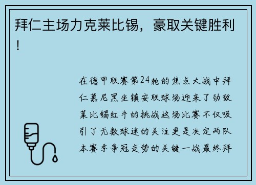 拜仁主场力克莱比锡，豪取关键胜利！