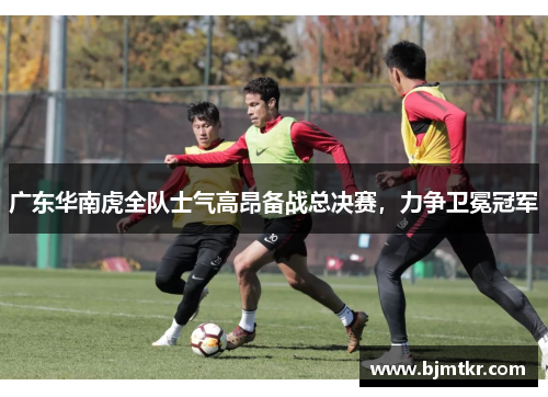 广东华南虎全队士气高昂备战总决赛，力争卫冕冠军