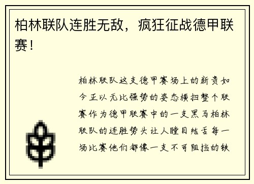 柏林联队连胜无敌，疯狂征战德甲联赛！