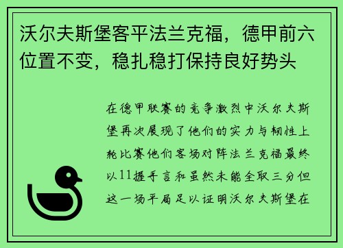 沃尔夫斯堡客平法兰克福，德甲前六位置不变，稳扎稳打保持良好势头