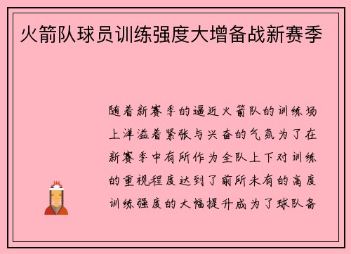 火箭队球员训练强度大增备战新赛季