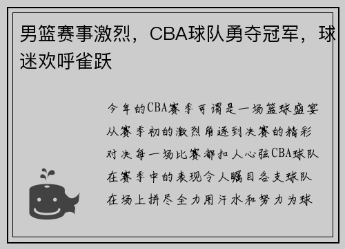 男篮赛事激烈，CBA球队勇夺冠军，球迷欢呼雀跃