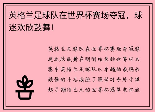 英格兰足球队在世界杯赛场夺冠，球迷欢欣鼓舞！