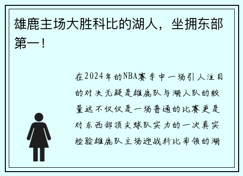 雄鹿主场大胜科比的湖人，坐拥东部第一！