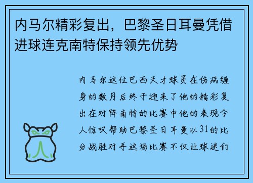 内马尔精彩复出，巴黎圣日耳曼凭借进球连克南特保持领先优势