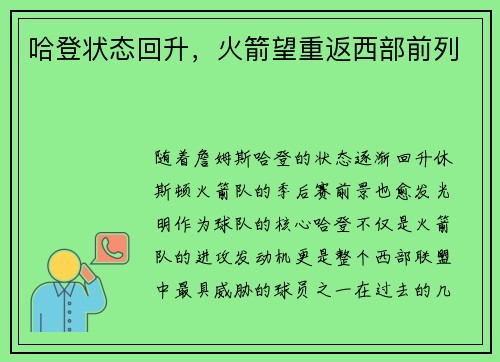 哈登状态回升，火箭望重返西部前列