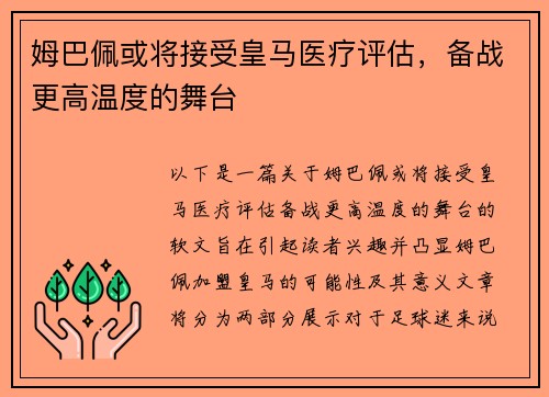 姆巴佩或将接受皇马医疗评估，备战更高温度的舞台