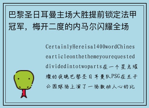 巴黎圣日耳曼主场大胜提前锁定法甲冠军，梅开二度的内马尔闪耀全场