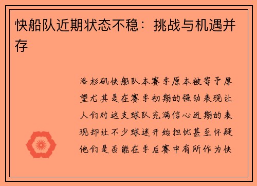 快船队近期状态不稳：挑战与机遇并存