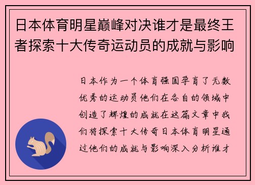 日本体育明星巅峰对决谁才是最终王者探索十大传奇运动员的成就与影响