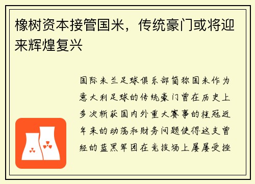 橡树资本接管国米，传统豪门或将迎来辉煌复兴