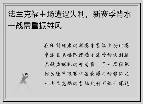 法兰克福主场遭遇失利，新赛季背水一战需重振雄风