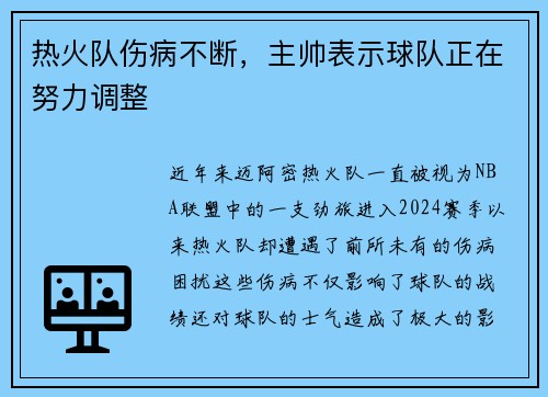 热火队伤病不断，主帅表示球队正在努力调整