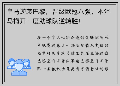皇马逆袭巴黎，晋级欧冠八强，本泽马梅开二度助球队逆转胜！