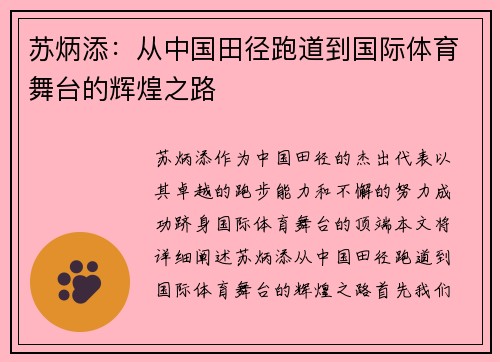 苏炳添：从中国田径跑道到国际体育舞台的辉煌之路