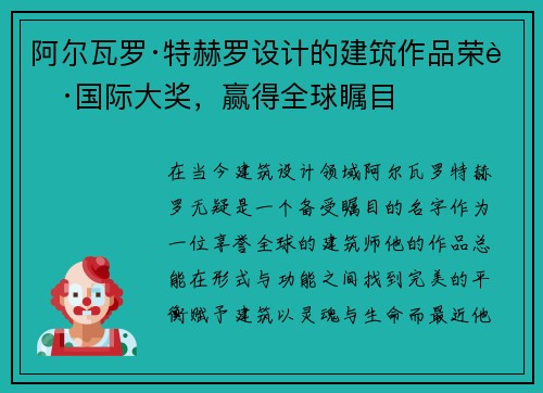 阿尔瓦罗·特赫罗设计的建筑作品荣获国际大奖，赢得全球瞩目