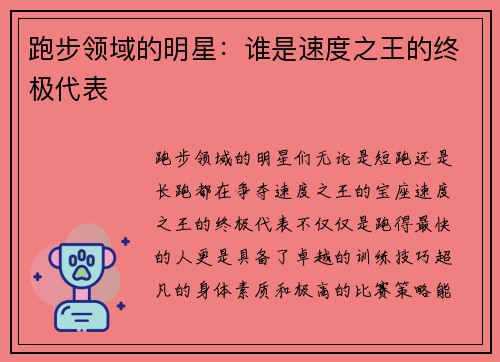 跑步领域的明星：谁是速度之王的终极代表