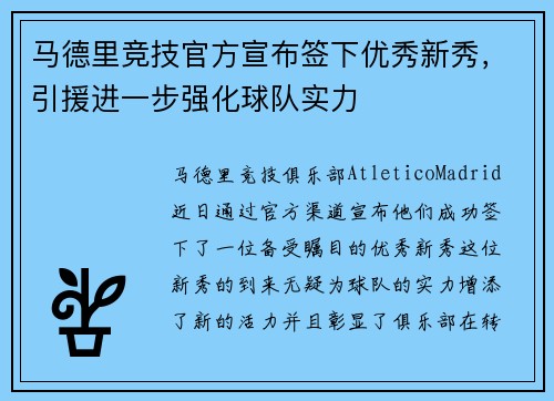马德里竞技官方宣布签下优秀新秀，引援进一步强化球队实力