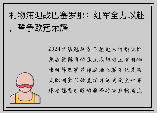 利物浦迎战巴塞罗那：红军全力以赴，誓争欧冠荣耀