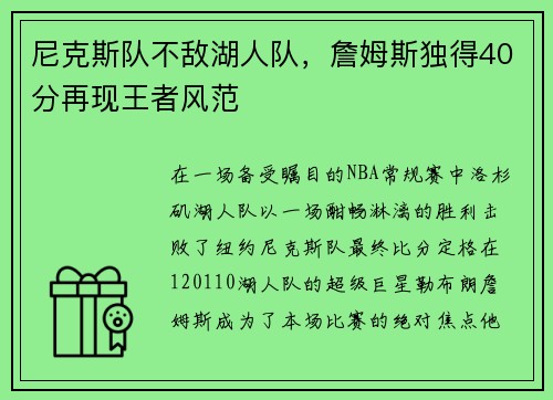 尼克斯队不敌湖人队，詹姆斯独得40分再现王者风范