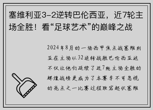 塞维利亚3-2逆转巴伦西亚，近7轮主场全胜！看“足球艺术”的巅峰之战