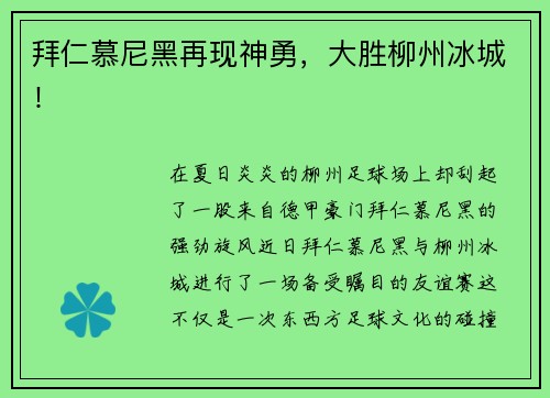 拜仁慕尼黑再现神勇，大胜柳州冰城！