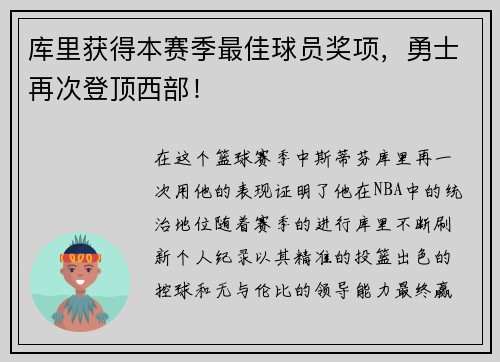 库里获得本赛季最佳球员奖项，勇士再次登顶西部！
