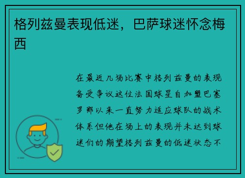 格列兹曼表现低迷，巴萨球迷怀念梅西