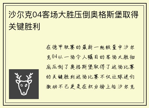 沙尔克04客场大胜压倒奥格斯堡取得关键胜利