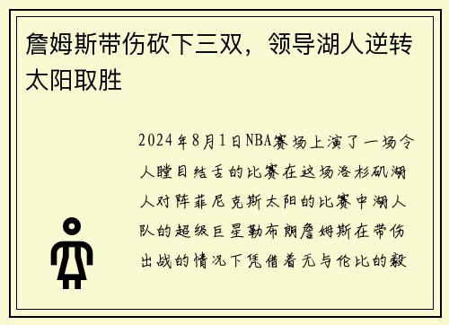 詹姆斯带伤砍下三双，领导湖人逆转太阳取胜