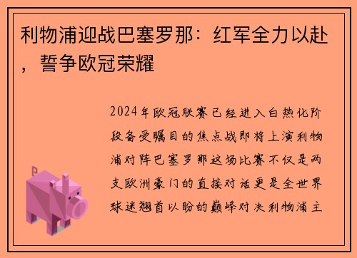 利物浦迎战巴塞罗那：红军全力以赴，誓争欧冠荣耀