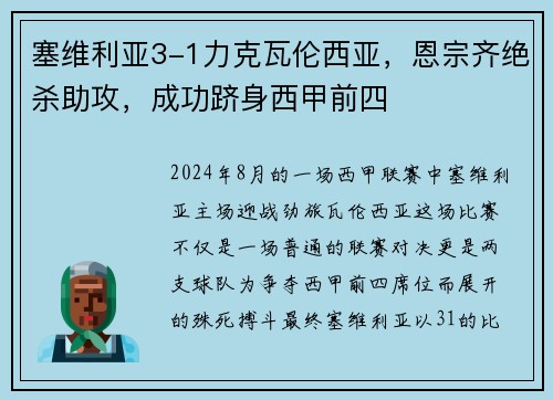 塞维利亚3-1力克瓦伦西亚，恩宗齐绝杀助攻，成功跻身西甲前四