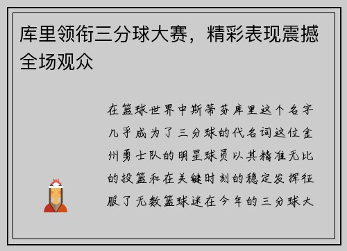 库里领衔三分球大赛，精彩表现震撼全场观众