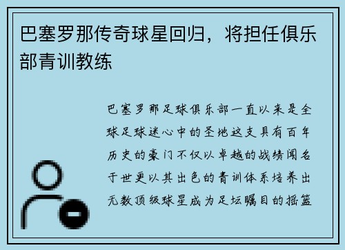巴塞罗那传奇球星回归，将担任俱乐部青训教练