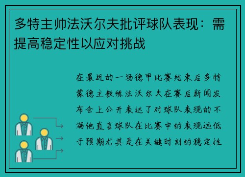 多特主帅法沃尔夫批评球队表现：需提高稳定性以应对挑战