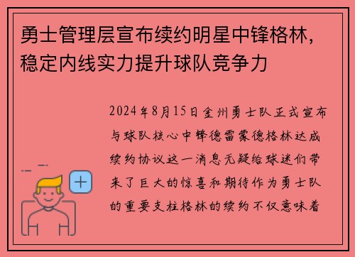 勇士管理层宣布续约明星中锋格林，稳定内线实力提升球队竞争力