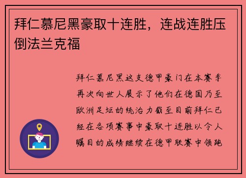 拜仁慕尼黑豪取十连胜，连战连胜压倒法兰克福