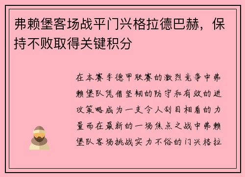 弗赖堡客场战平门兴格拉德巴赫，保持不败取得关键积分