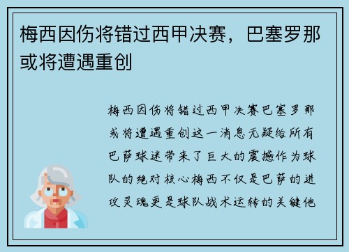 梅西因伤将错过西甲决赛，巴塞罗那或将遭遇重创