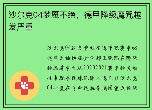 沙尔克04梦魇不绝，德甲降级魔咒越发严重