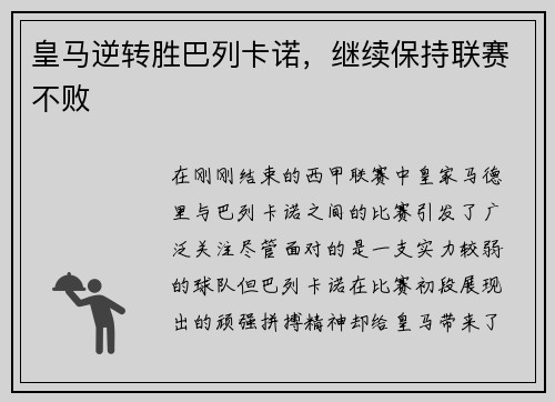 皇马逆转胜巴列卡诺，继续保持联赛不败