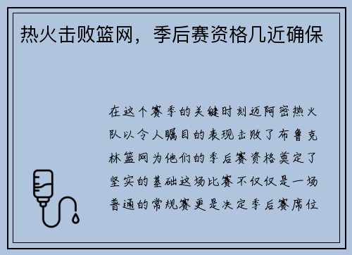 热火击败篮网，季后赛资格几近确保