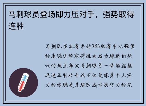马刺球员登场即力压对手，强势取得连胜