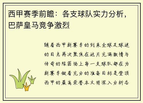 西甲赛季前瞻：各支球队实力分析，巴萨皇马竞争激烈